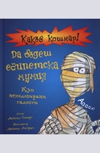 Да бъдеш египетска мумия