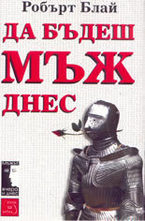 Да бъдеш мъж днес