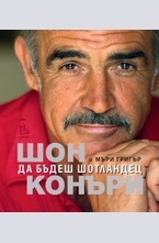 Да бъдеш шотландец