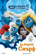 Да бъдеш смърф