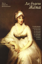 Да бъдеш жена