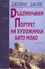 Дъблинчани Портрет на художника като млад