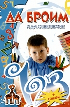 Да броим и да оцветяваме + стикери