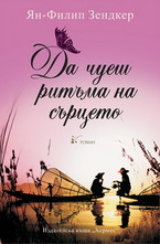 Да чуеш ритъма на сърцето