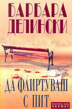 Да флиртуваш с Пит