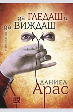 Да гледаш и да виждаш