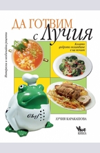 Да готвим с Лучия