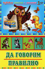 Да говорим правилно