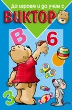 Да играем и да учим с Виктор - синя книга