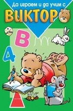 Да играем и да учим с Виктор - зелена книга