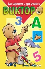 Да играем и да учим с Виктор - жълта книга
