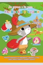 Да играем и учим с Котарака в чизми