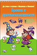 Да играем и учим с Малвина и Мелвин. Броене и противоположности