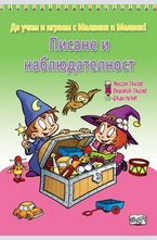 Да играем и учим с Малвина и Мелвин. Писане и наблюдателност
