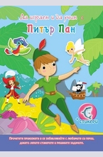 Да играем и учим с Питър Пан
