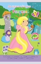 Да играем и учим с Рапунцел