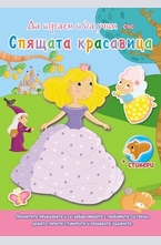 Да играем и учим със Спящата красавица