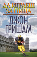 Да играеш за пица