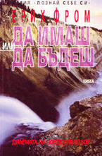 Да имаш или да бъдеш