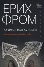 Да имаш или да бъдеш