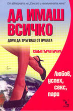 Да имаш всичко