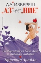 Да избереш АЗ пред НИЕ