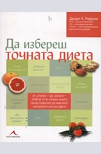 Да избереш точната диета