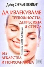 Да излекуваме тревожността, депресията и стреса без лекарства и психоанализа
