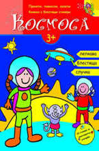 Да изследваме космоса - книжка с блестящи стикери