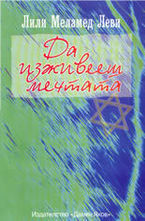 Да изживееш мечтата