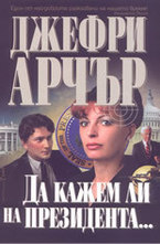 Да кажем ли на президента...