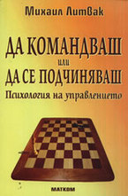 Да командваш или да се подчиняваш