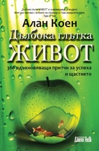Дълбока глътка живот: 365 вдъхновяващи притчи за успеха и щастието