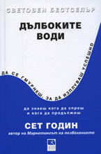 Дълбоките води