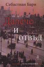 Далече и отвъд