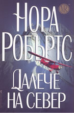 Далече на север
