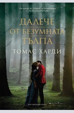 Далече от безумната тълпа