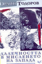 Далечността в мисленето на Запада