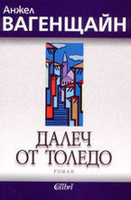 Далеч от Толедо