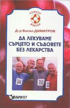 Да лекуваме сърцето и съдовете без лекарства