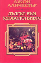 Дългът към удоволствието