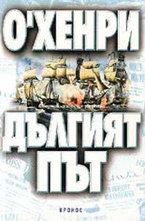 Дългият път