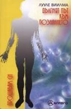 Дългият път към познанието