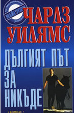 Дългият път за никъде