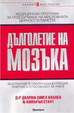 Дълголетие на мозъка