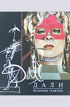 Дали. Шедевры графики