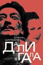 Дали и Гала