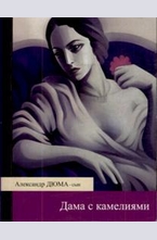 Дама с камелиями