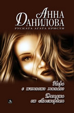 Дамата от Амстердам. Игри с тъмното минало