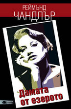 Дамата от езерото